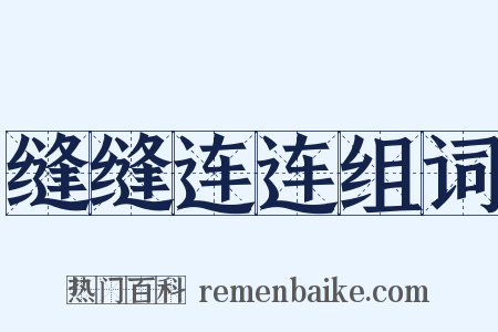 缝缝连连组词是什么意思的图片